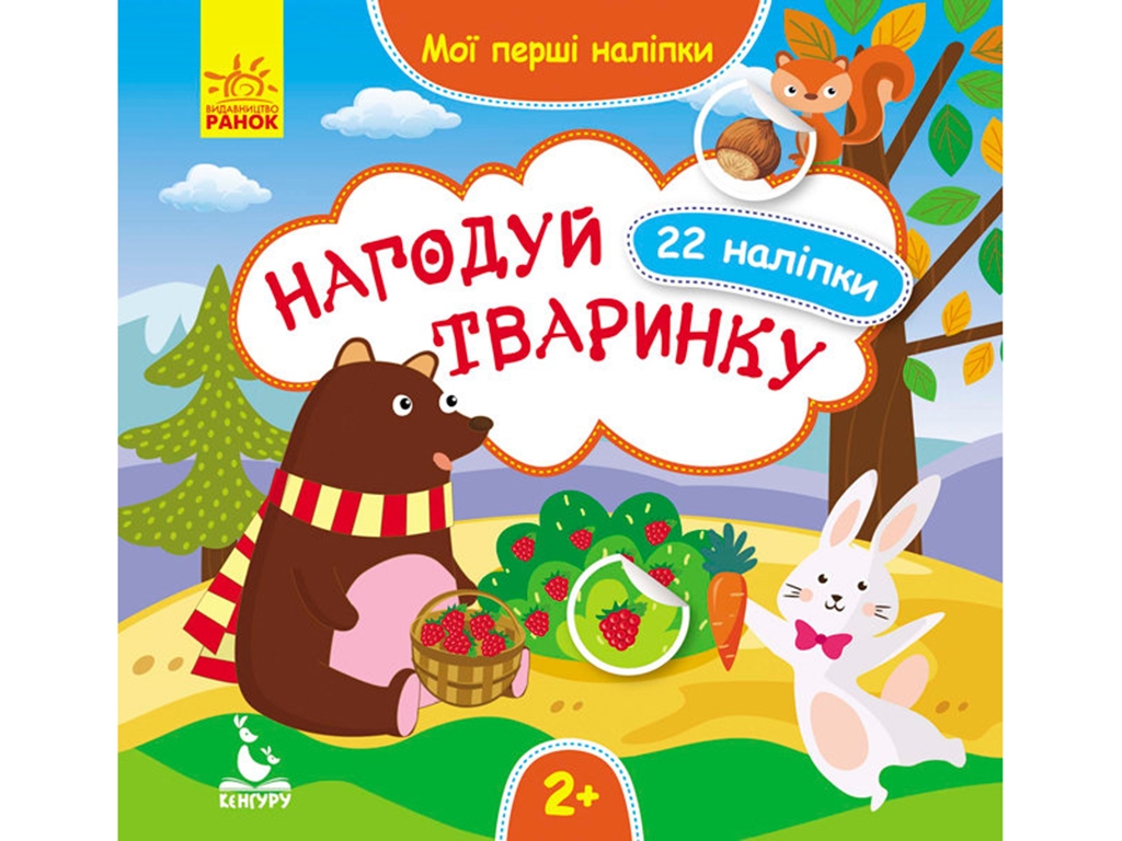 Книга з наклейками Мої перші наклейки, Нагодуй тваринку, Кенгуру