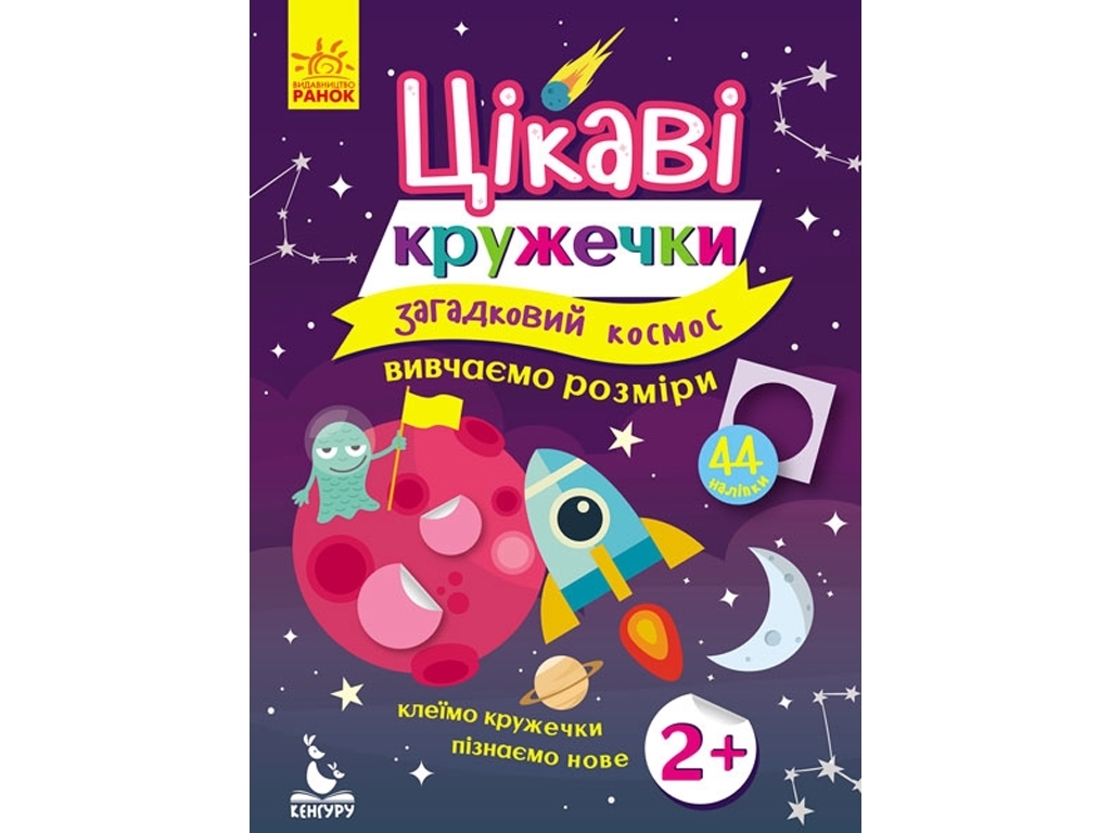 Книга с наклейками Интересные кружочки, Загадочный космос, Кенгуру