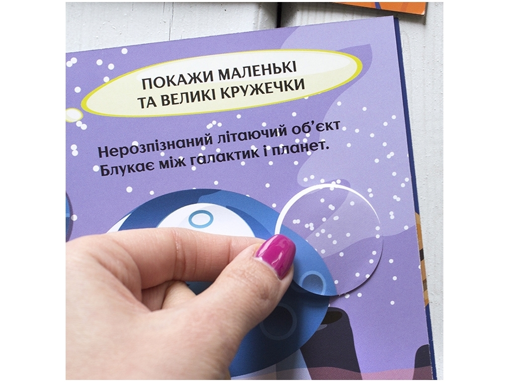 Книга с наклейками Интересные кружочки, Загадочный космос, Кенгуру