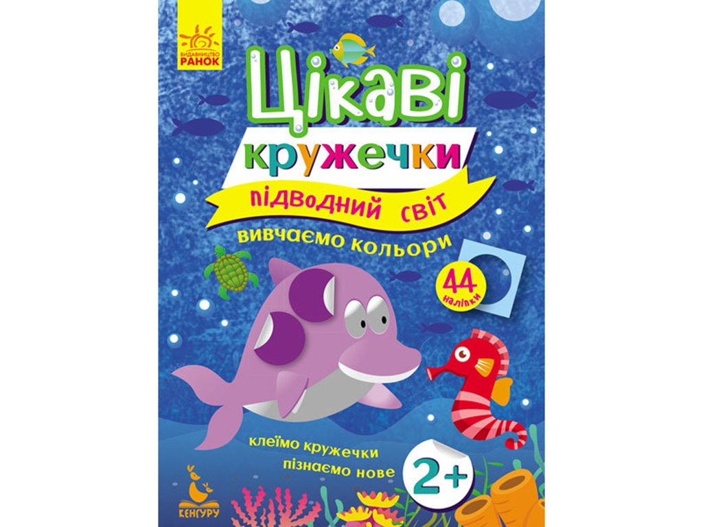 Книга с наклейками Интересные кружочки, Подводный мир, Кенгуру