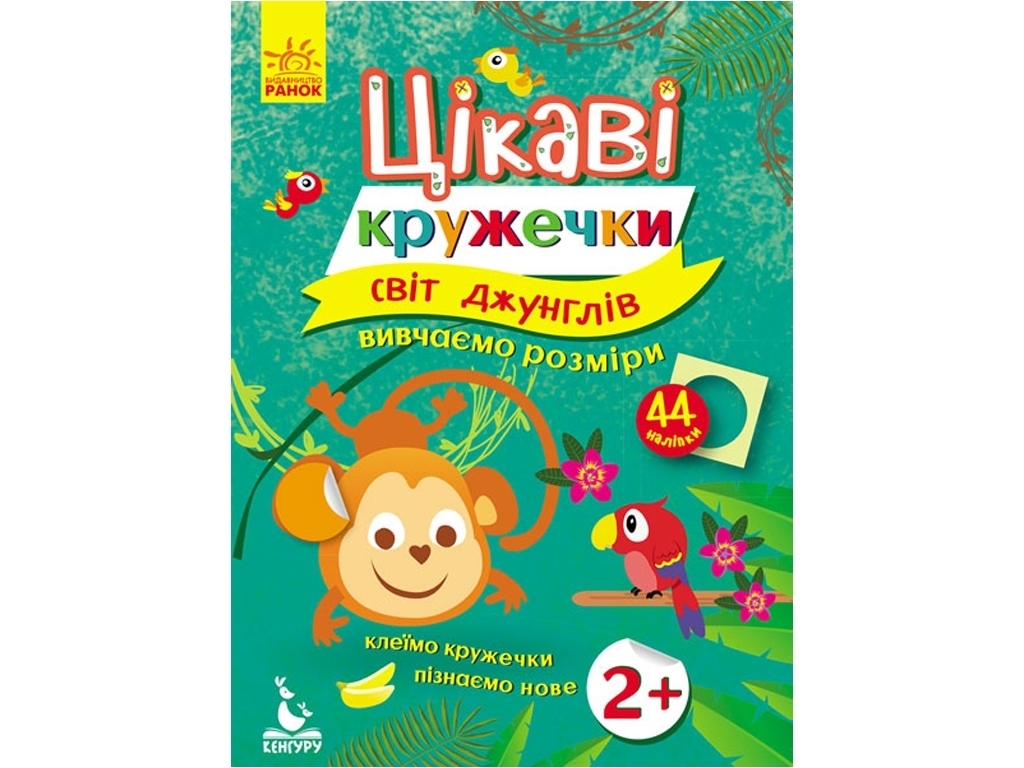 Книга с наклейками "Интересные кружочки Мир джунглей", задача, 3+, Кенгуру