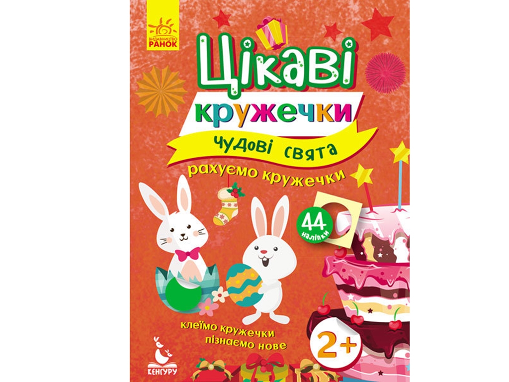 Книга с наклейками Интересные кружочки, Замечательные праздники, Кенгуру
