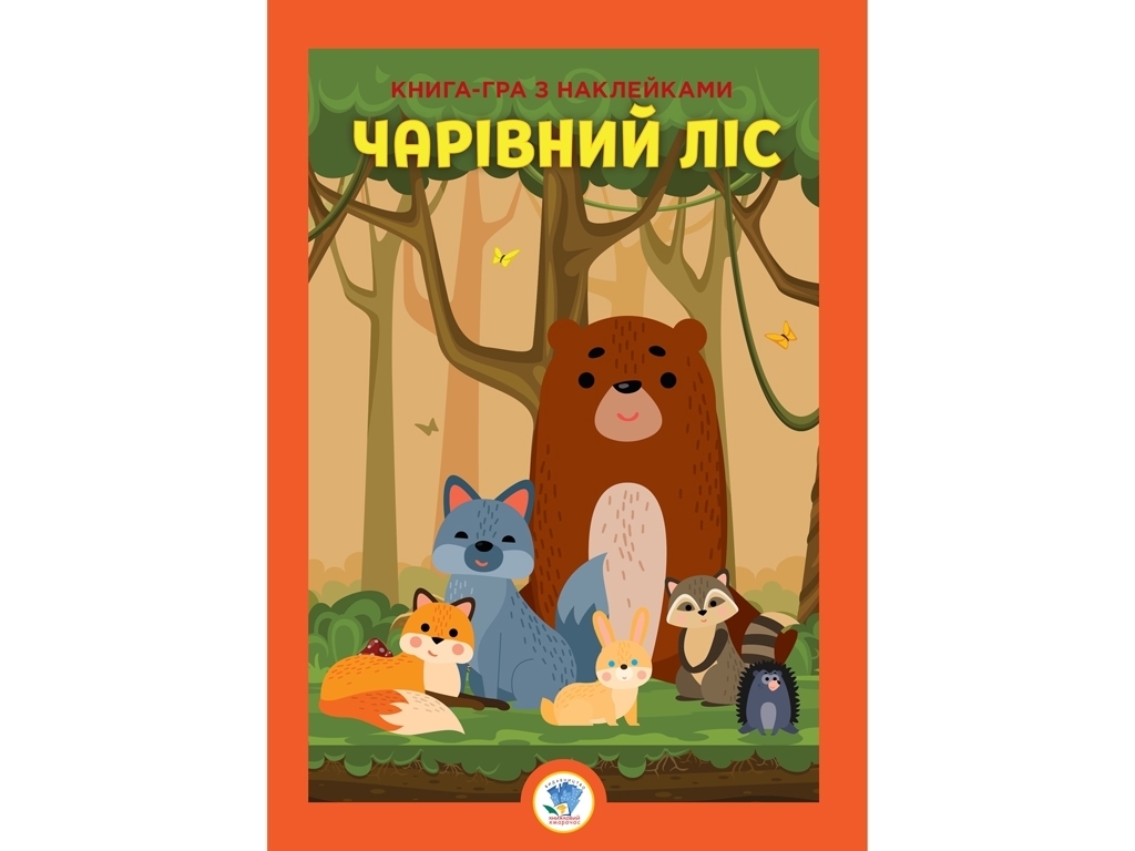 Книга с наклейками "Волшебный лес", 1+, Е. Павлович, Книжковий Хмарочос