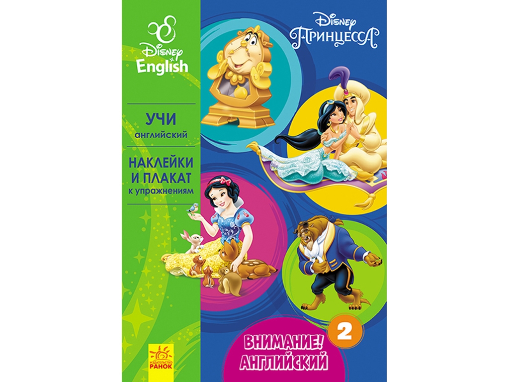 Посібник "Увага! Англійська. Принцеси. Книга 2", Disney, Ранок