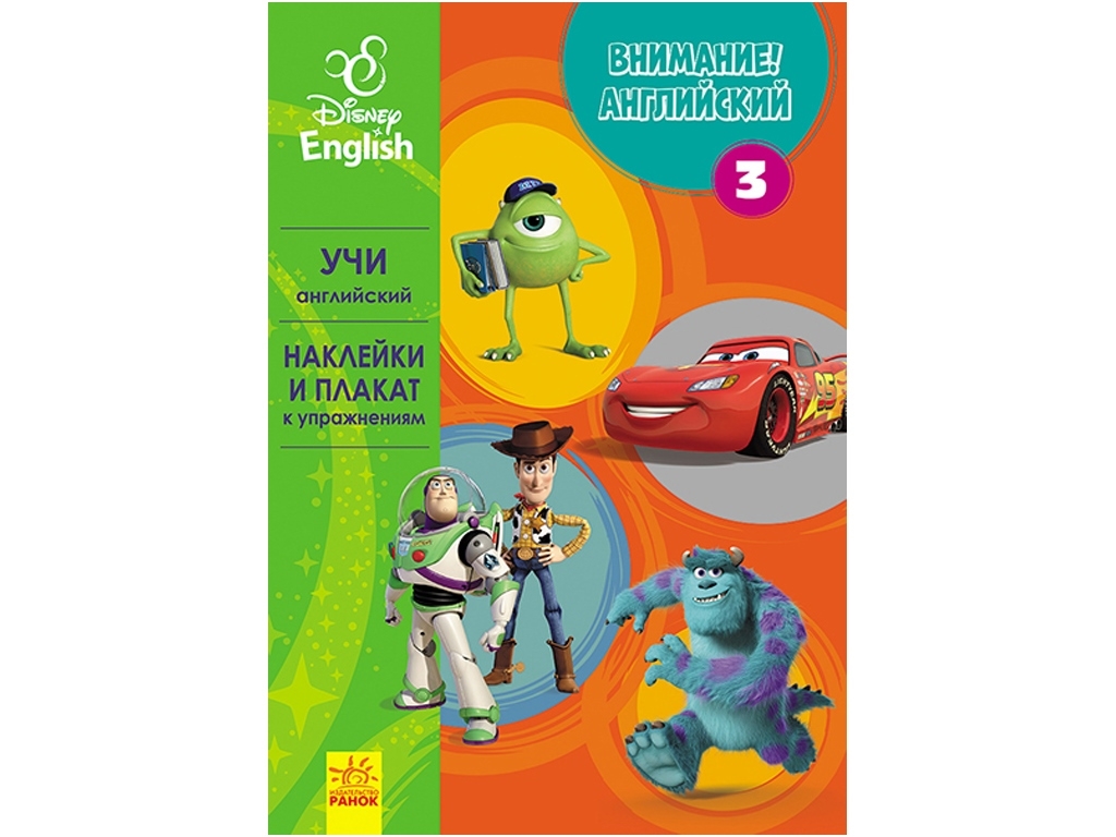 Пособие "Внимание! Английский. Любимые герои. Книга 3", Disney, Ранок