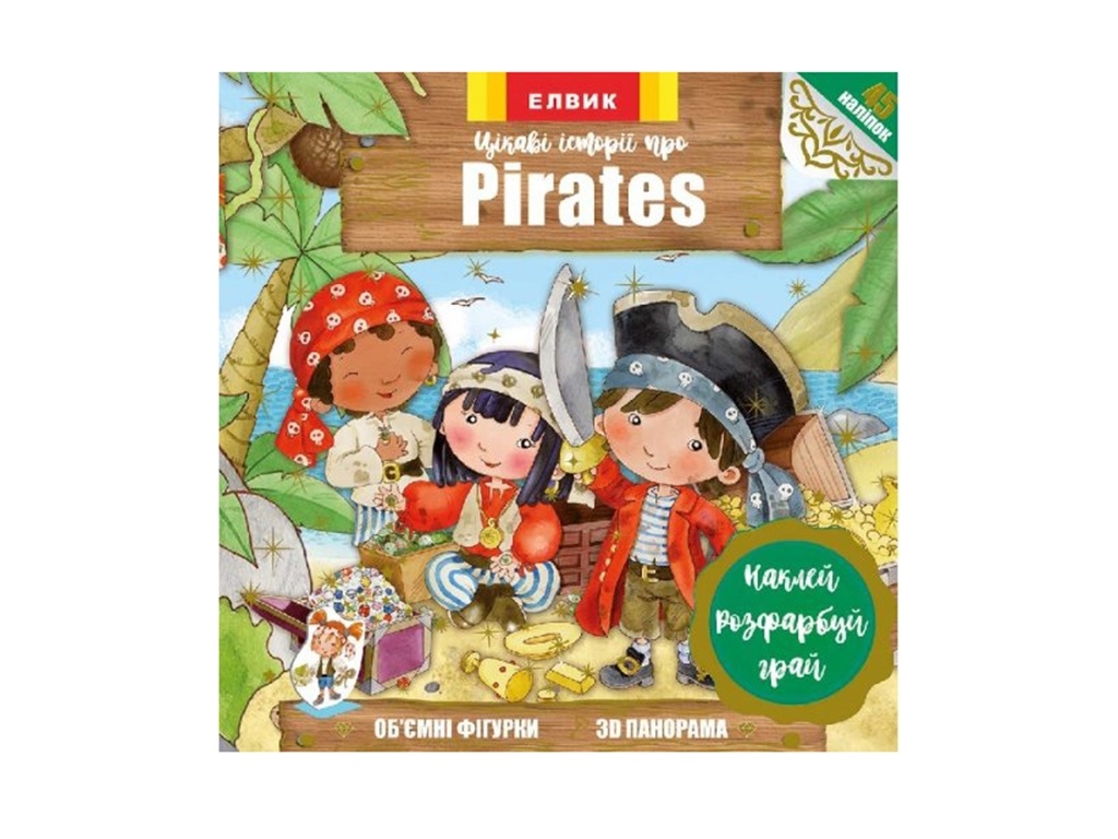 Книга с наклейками Интересные истории о Pirates, 3D панорама, Элвик