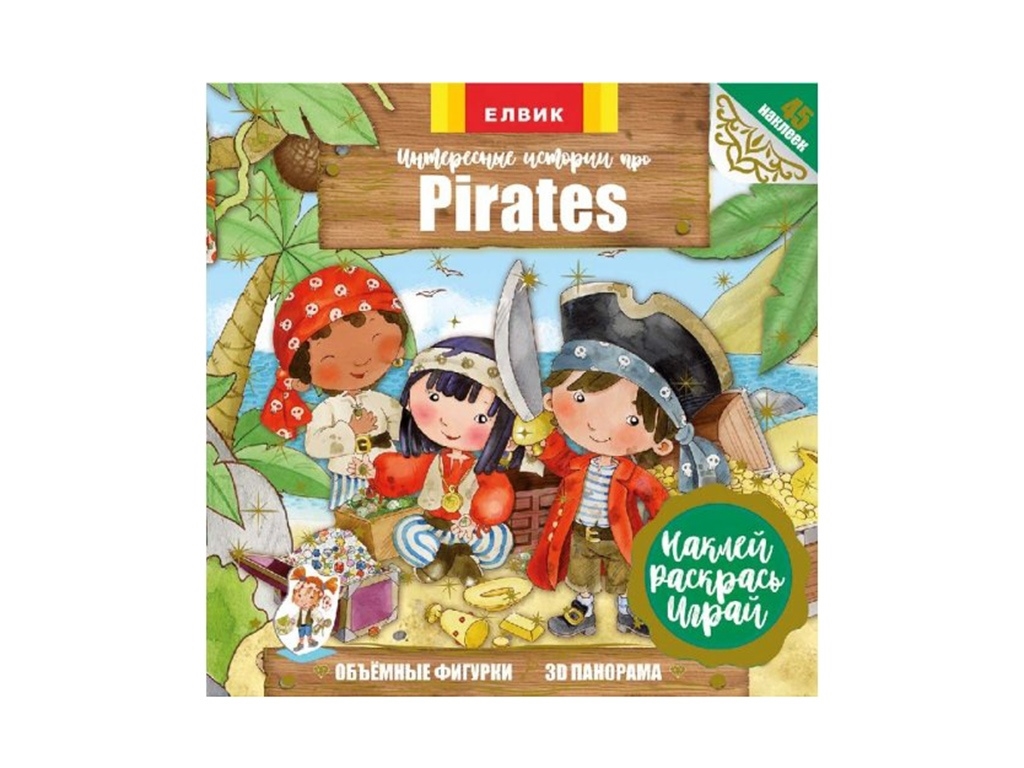 Книга с наклейками Интересные истории о Pirates, 3D панорама, Элвик