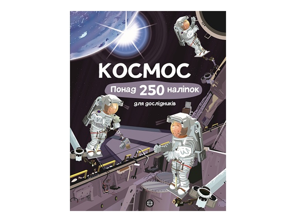 Книга с наклейками Космос для исследователей 250 наклейок, Жорж