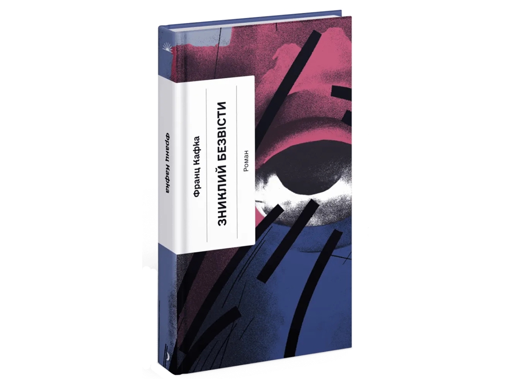 Книга классика, “Зниклий  безвісти”, 16+, Ф. Кафка, One more page
