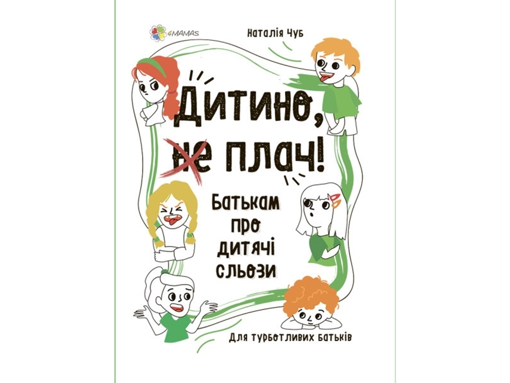 Пізнавальна книга “Дитино, (не) плач! Батькам про дитячі сльози”, 128 с., Наталія Чуб, 4MAMAS