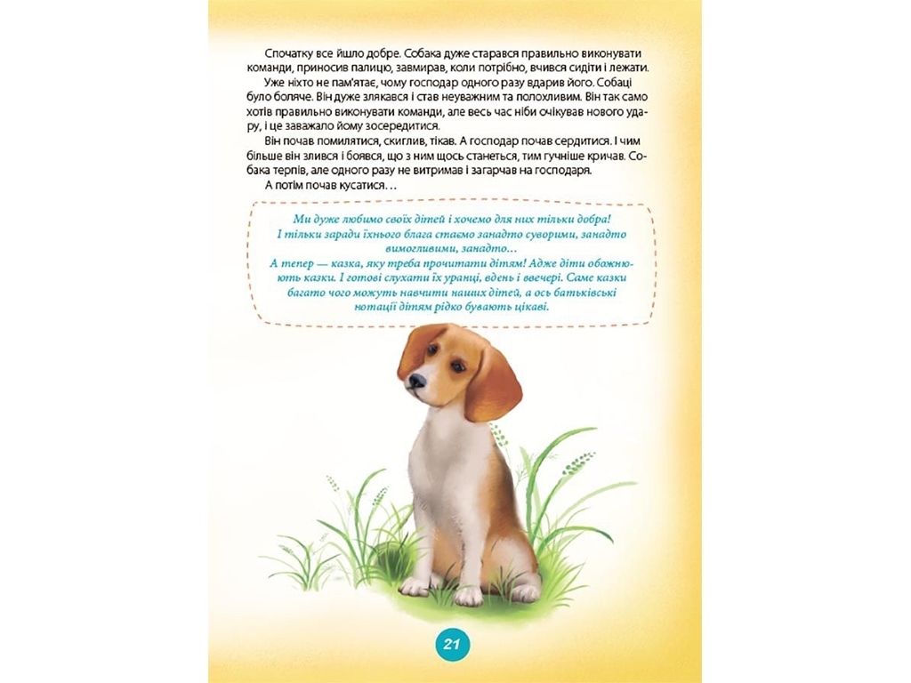 Посібник для батьків „Ігри і казки, які лікують. Книга 1”, 2+, А. Руденко, Основа