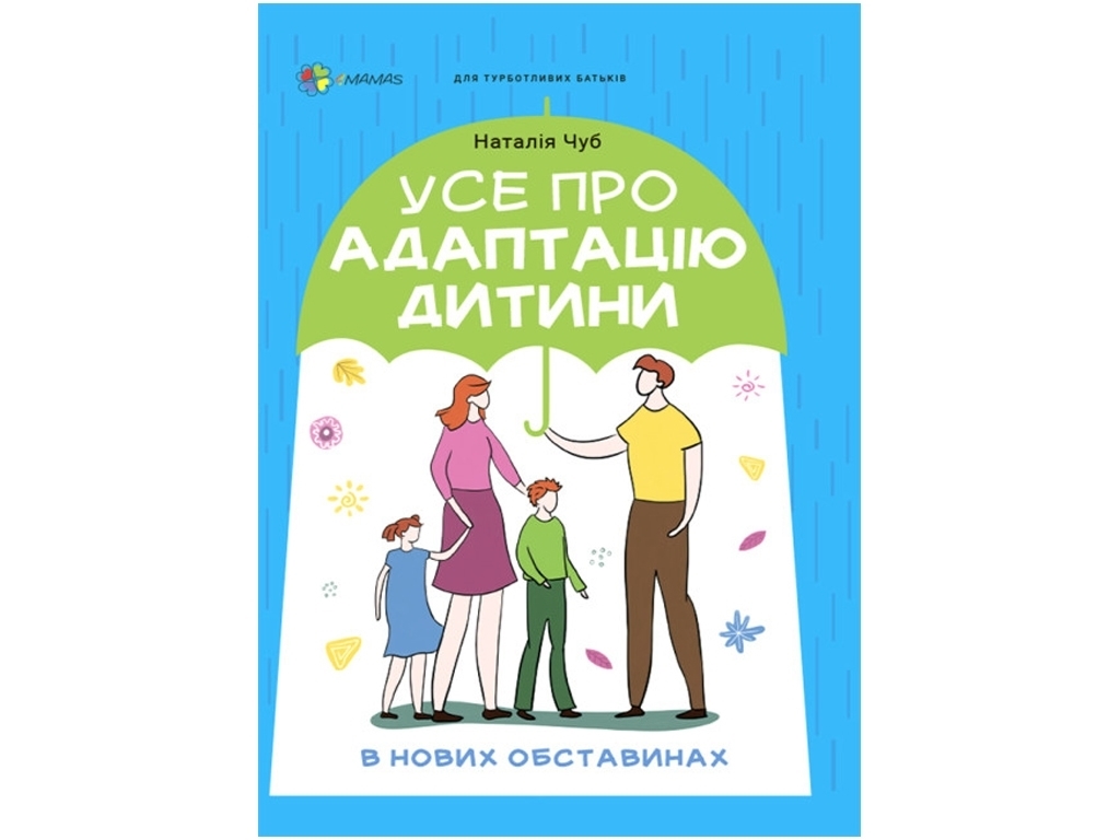 Советник «Все об адаптации ребенка в новых обстоятельствах», 144 с., Наталья Чуб, 4MAMAS