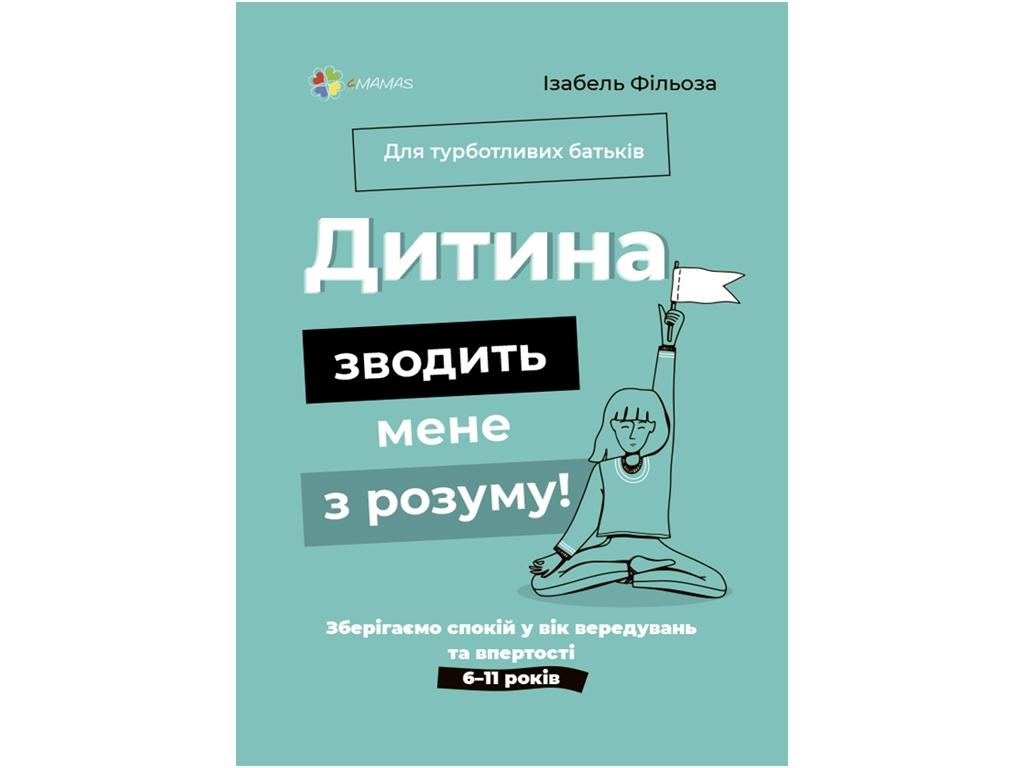 Пособие "Ребенок сводит меня с ума!" 160 с., Изабель Фильоза, 4MAMAS