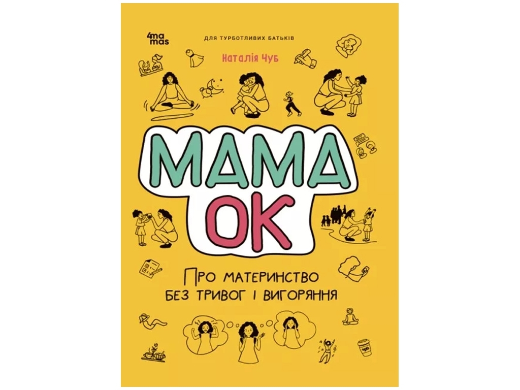 Советчик «Мама OK. О материнстве без тревог и выгорания», 160 с., Наталья Чуб, 4MAMAS