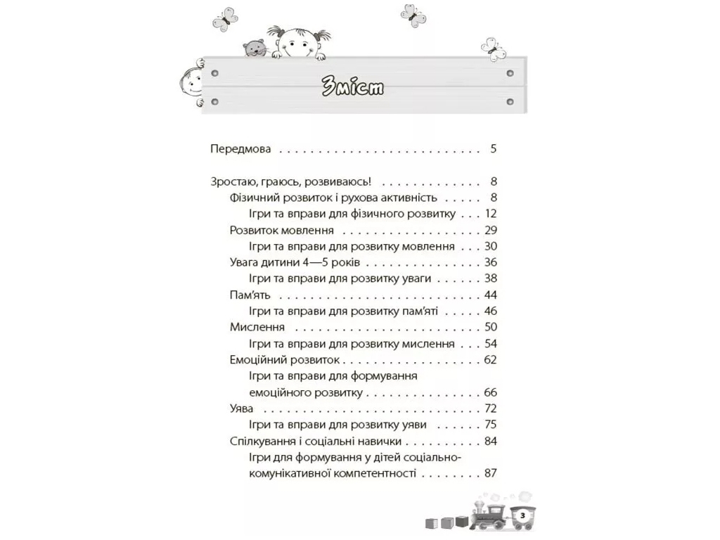 Для турботливих батьків, Мені 4 роки, 2-ге видання, перероблене та доповнене, Основа