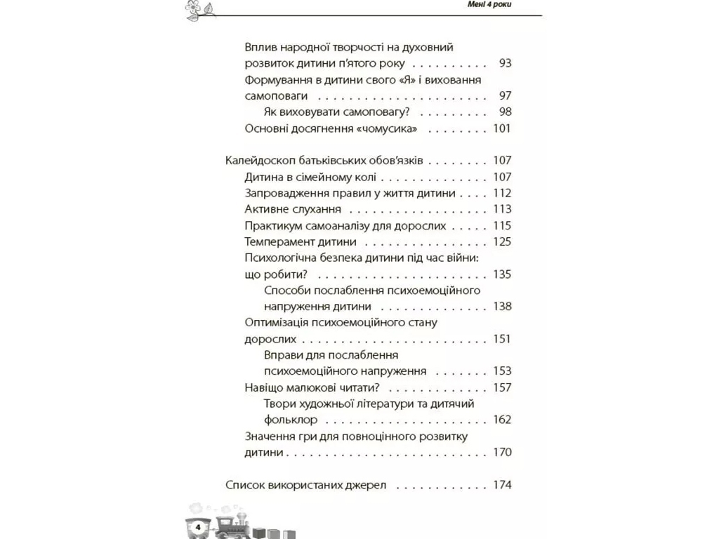 Для турботливих батьків, Мені 4 роки, 2-ге видання, перероблене та доповнене, Основа