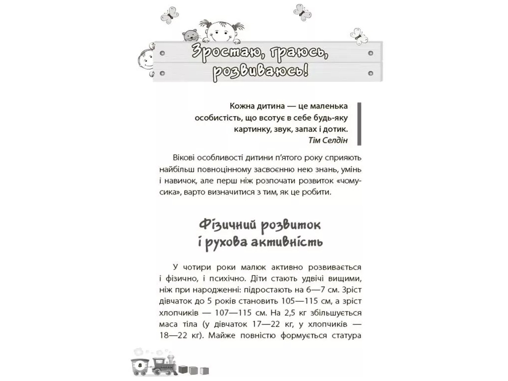 Для турботливих батьків, Мені 4 роки, 2-ге видання, перероблене та доповнене, Основа