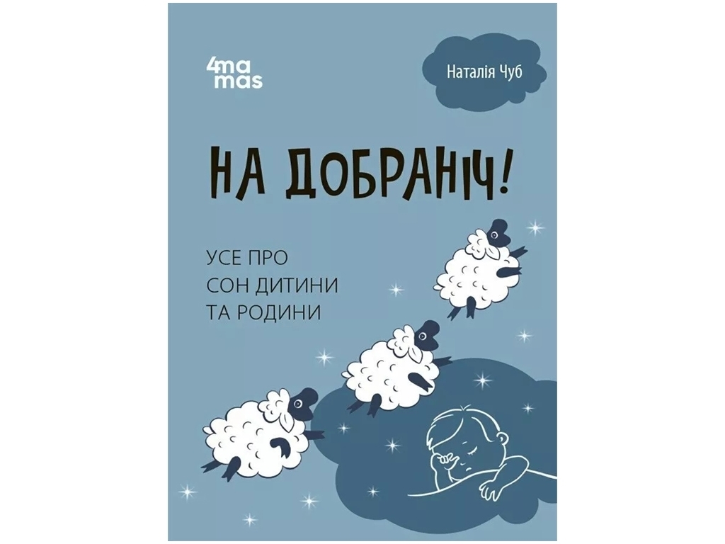 Пізнавальна книга “На добраніч! Усе про сон дитини та родини”, 160 с., Наталія Чуб, 4MAMAS