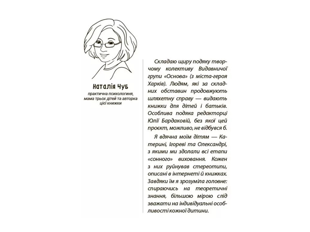 Пізнавальна книга “На добраніч! Усе про сон дитини та родини”, 160 с., Наталія Чуб, 4MAMAS