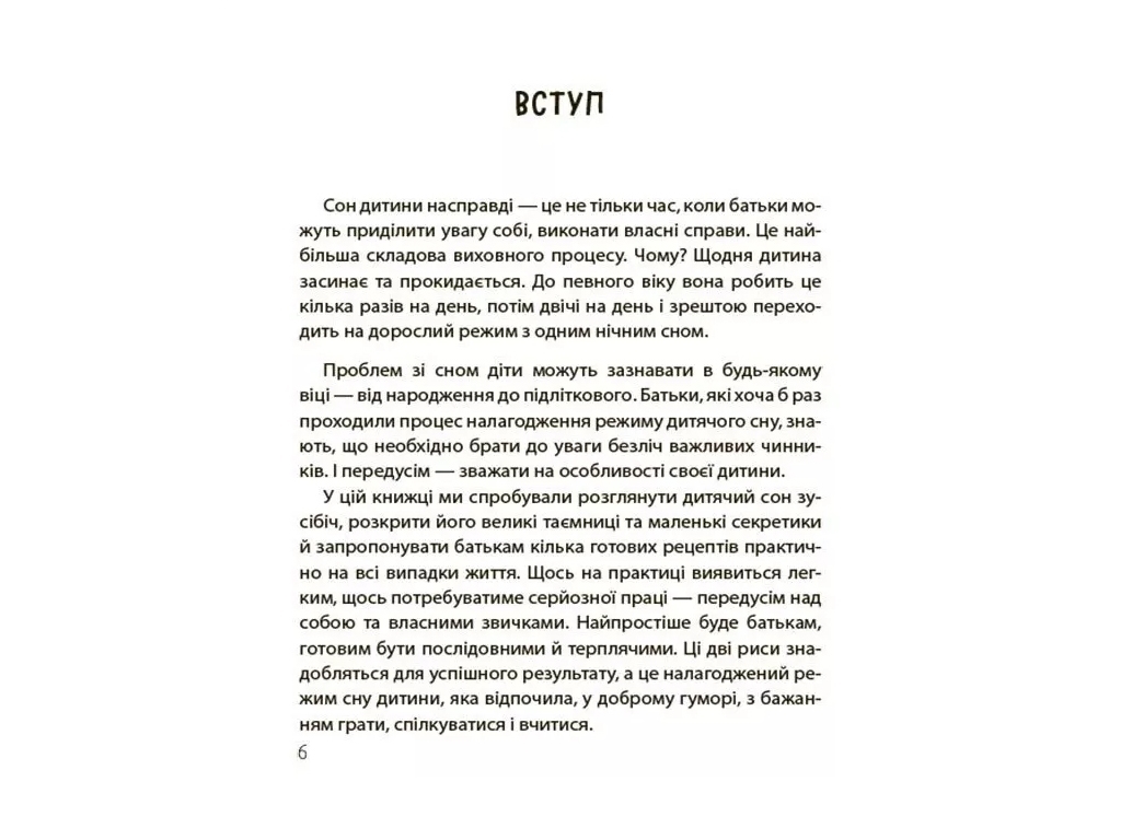 Пізнавальна книга “На добраніч! Усе про сон дитини та родини”, 160 с., Наталія Чуб, 4MAMAS