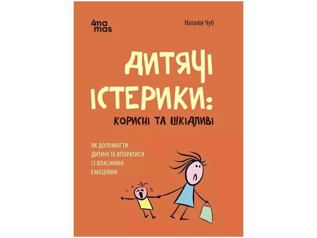 Советник «Детские истерики: полезные и вредные», 160 с., Наталья Чуб, 4MAMAS