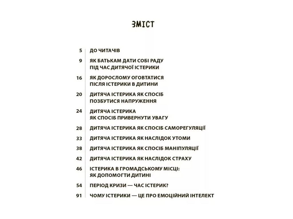 Советник «Детские истерики: полезные и вредные», 160 с., Наталья Чуб, 4MAMAS