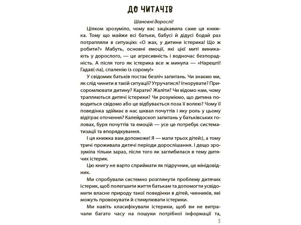 Советник «Детские истерики: полезные и вредные», 160 с., Наталья Чуб, 4MAMAS