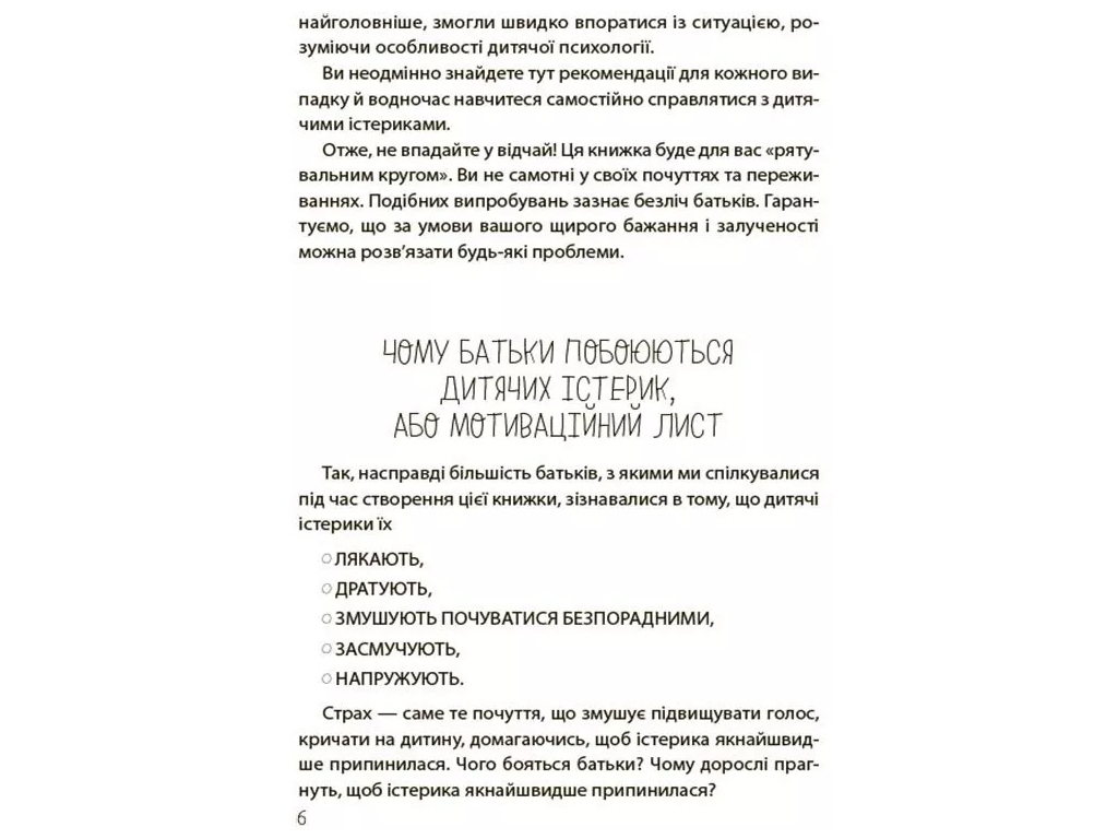 Советник «Детские истерики: полезные и вредные», 160 с., Наталья Чуб, 4MAMAS