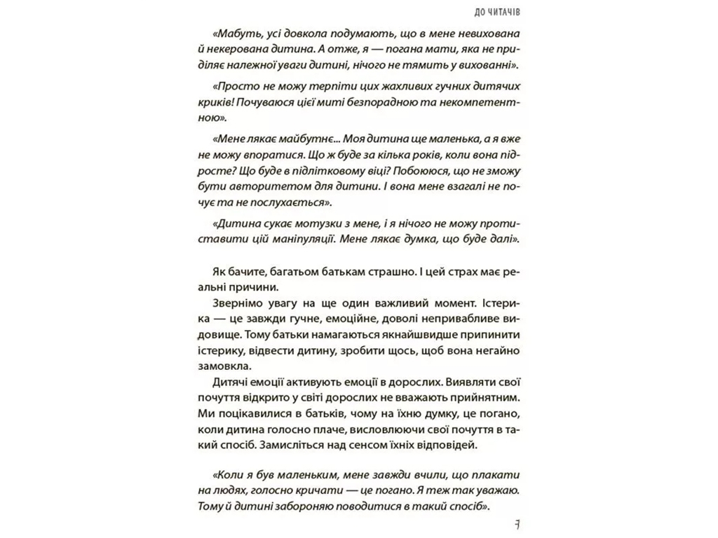 Советник «Детские истерики: полезные и вредные», 160 с., Наталья Чуб, 4MAMAS