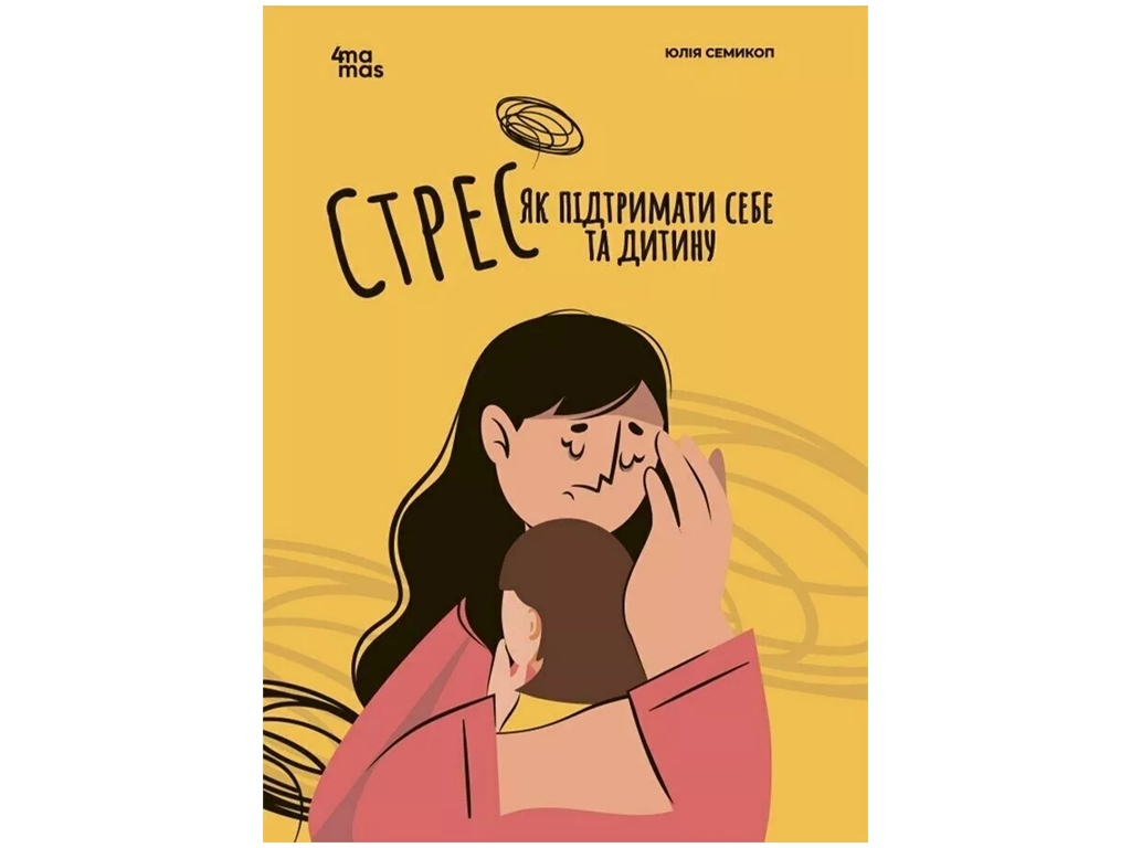 Пособие "Стресс. Как поддержать себя и ребенка", 128 с., Ю. Семикоп, Основа