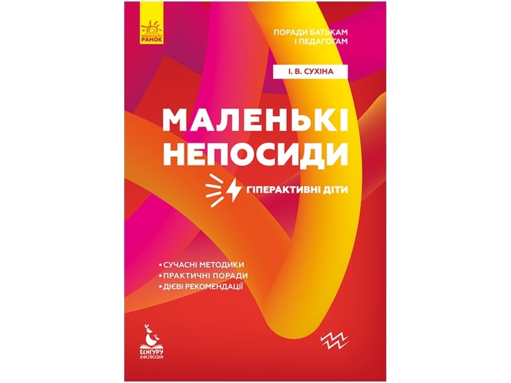 Пособие "Маленькие непоседы. Гиперактивные дети", И. Сухина, Кенгуру