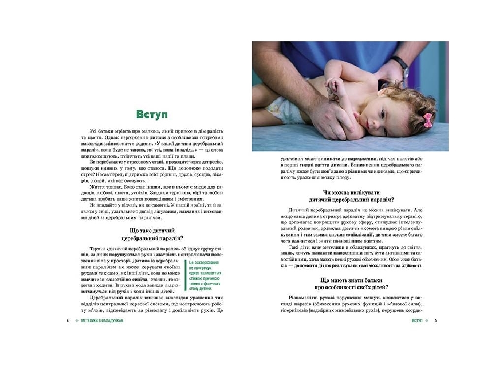 Посібник "Метелики в обладунках. Діти з ДЦП", О. Чеботарьова, І. Гладченко, Кенгуру