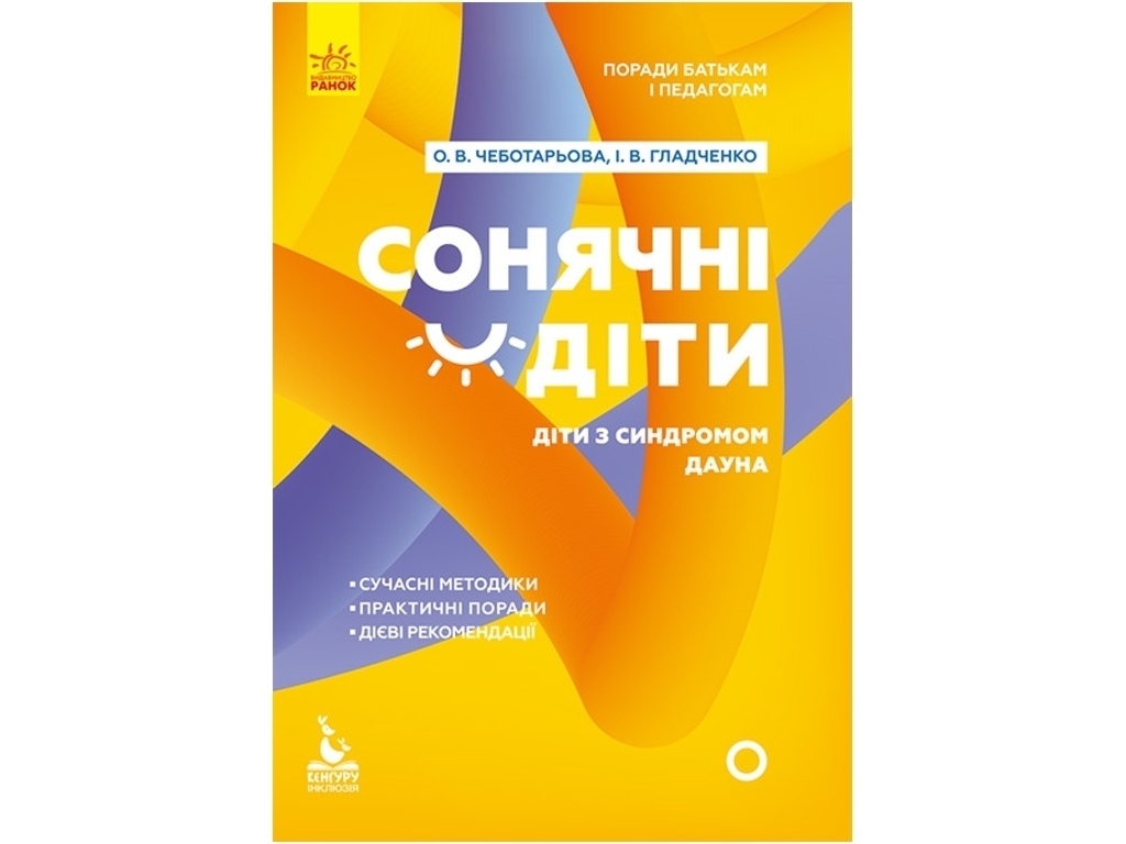 Пособие "Солнечные дети. Дети с синдромом Дауна", А. Чеботарева, И. Гладченко, Кенгуру