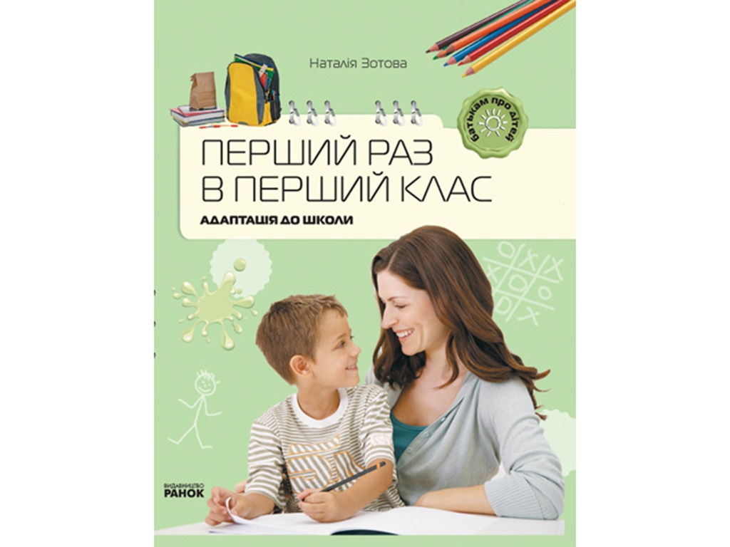 Пособие "Первый раз в первый класс. Адаптация в школу", 128 с., Наталья Зотова, Ранок