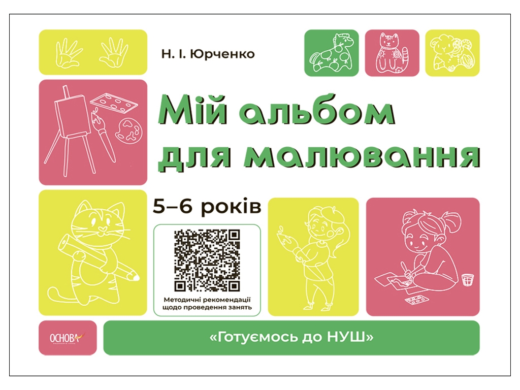 Рабочая тетрадь «Готовимся к НУШ. Мой альбом для рисования. 5-6 лет», 5-6 лет, Н. И. Юрченко