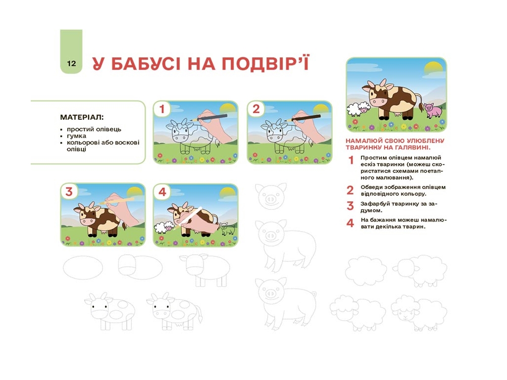 Рабочая тетрадь «Готовимся к НУШ. Мой альбом для рисования. 5-6 лет», 5-6 лет, Н. И. Юрченко