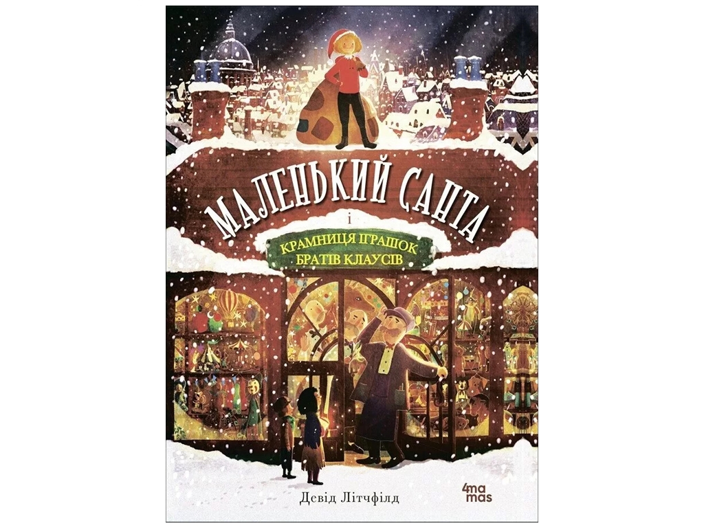Книга "Маленький Санта і Крамниця Іграшок братів Клаусів", Девід Літчфілд, 4Mamas