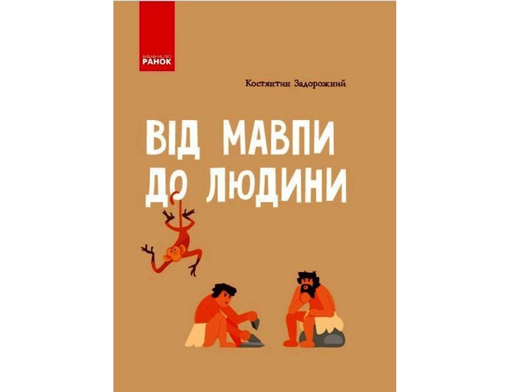 Энциклопедия «От обезьяны к человеку», 96 с., Задорожный К. М., Ранок