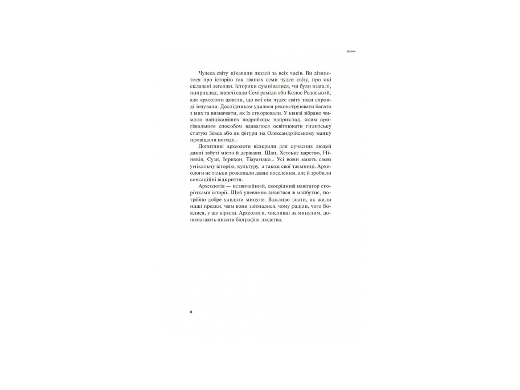 Энциклопедия «Удивительная археология», 296 с., Антонова Л. В., Ранок