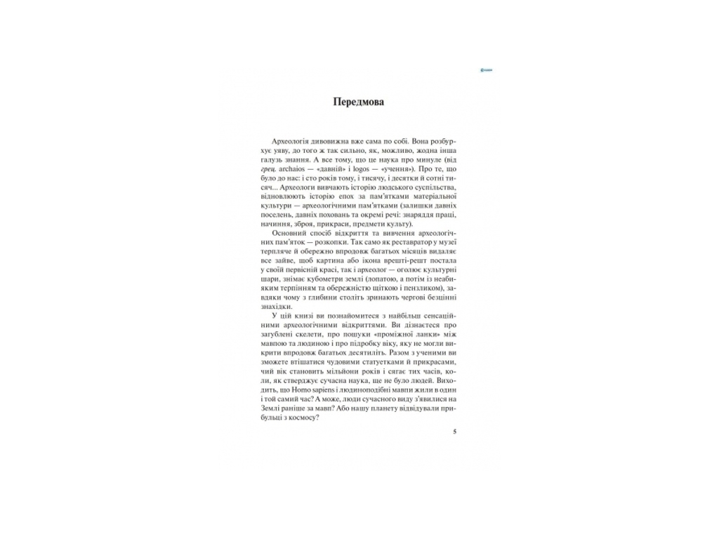 Энциклопедия «Удивительная археология», 296 с., Антонова Л. В., Ранок