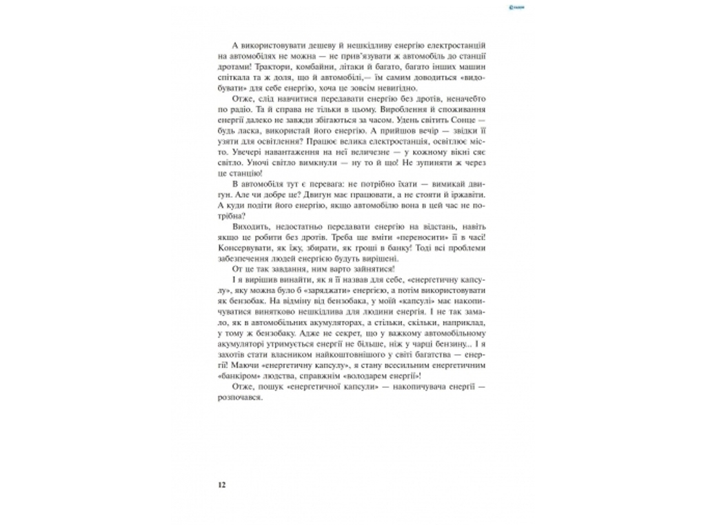 Енциклопедія «Дивовижна механіка», 176 с., Гулія Н. В., Ранок