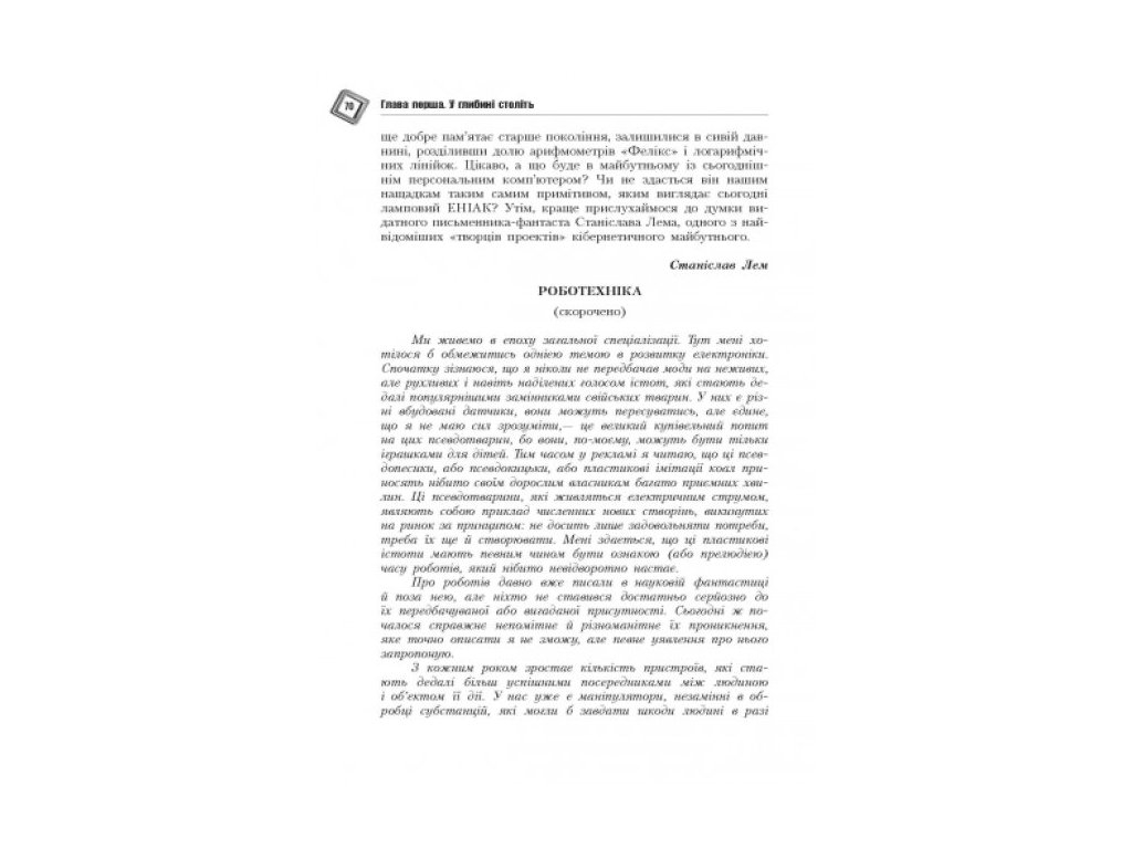 Науково-популярне видання, "Світ кібернетики. Кібернетичні етюди про штучний розум", О.О. Фейгін