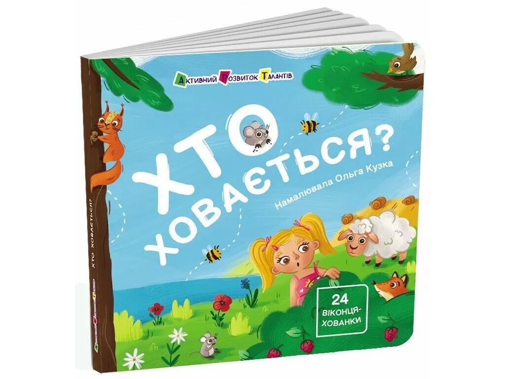 Книжка "Хто ховається?", з віконцями, від 2 років, Ранок