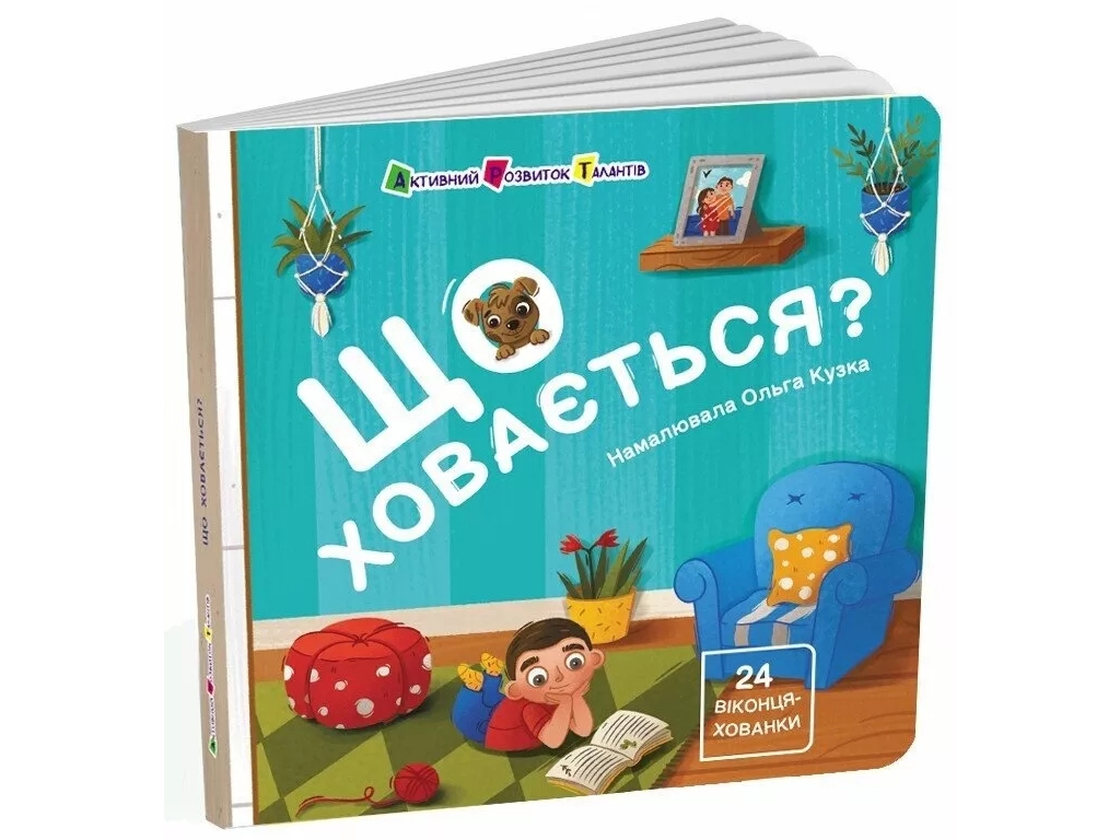 Книжка "Що ховається?", з віконцями, від 2 років, Н. Коваль, Ранок