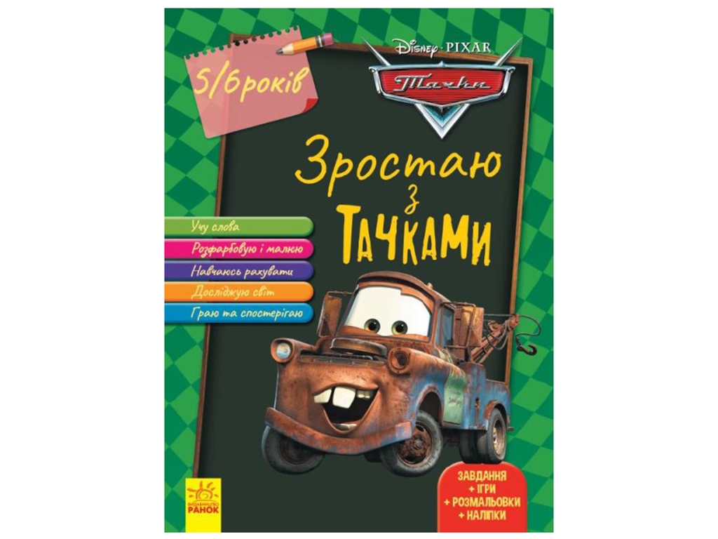 Творческая книга "Расту с Тачками. 5–6 лет", 48 стр., 5-6 лет, Ранок