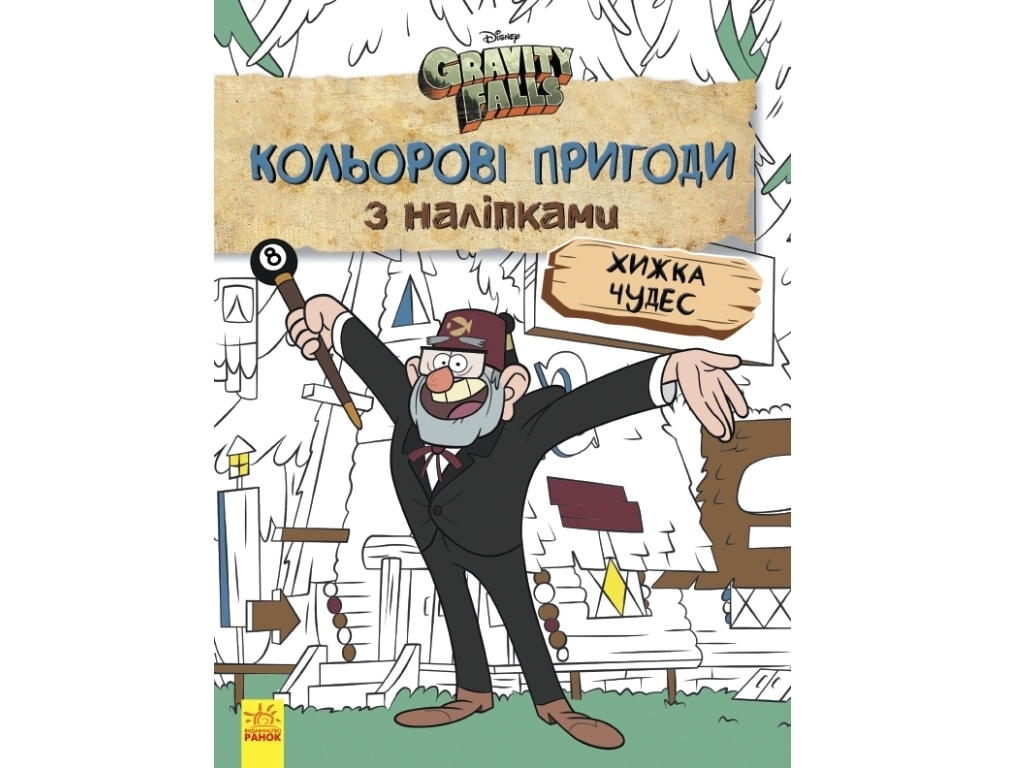 Книга с наклейками "Гравити Фолз. Хищница Чудес. Цветные приключения", 6+ лет, Ранок