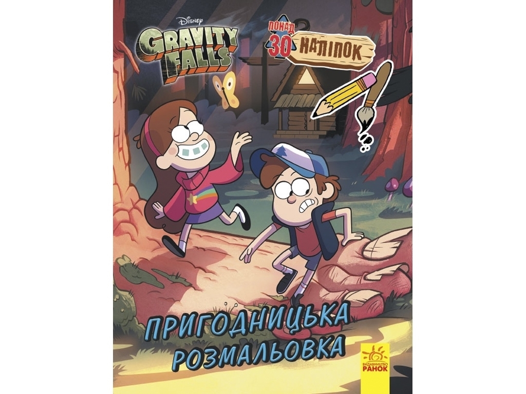 Раскраска "Гравити Фолз. Цветной МИКС. Приключенческая раскраска", 6-9 г., Ранок