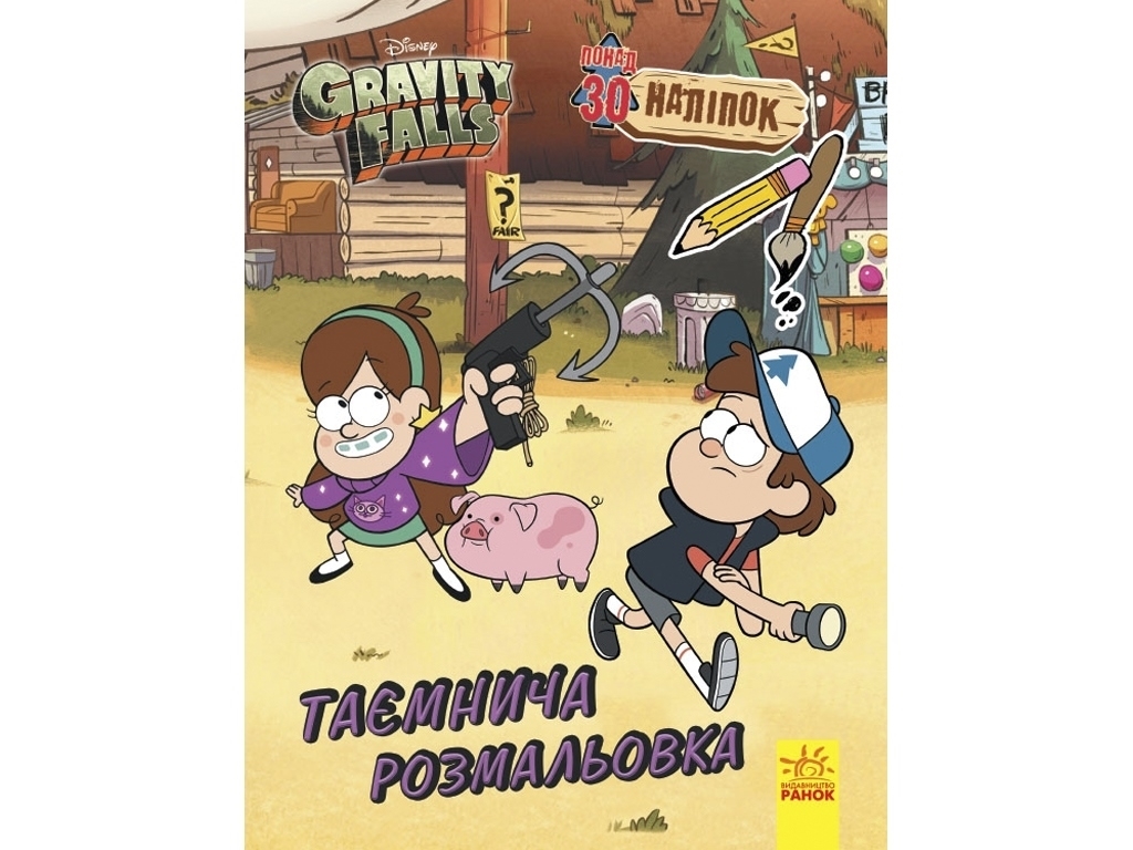 Раскраска "Гравити Фолз. Цветной микс. Таинственная раскраска", 6-9 г., Ранок