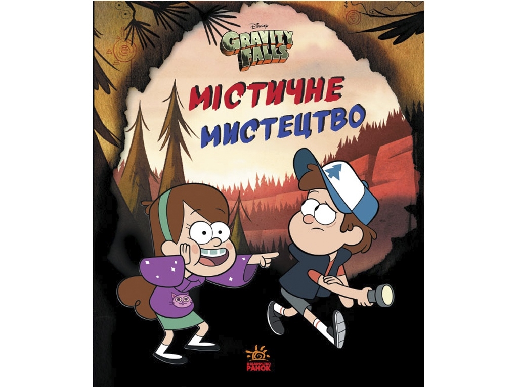 Книга творческих задач "Мистическое искусство. Гравити Фолз", 7–12 лет, Ранок