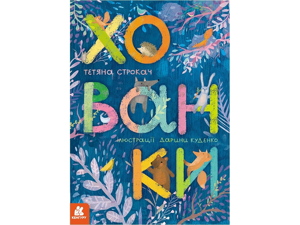 Віршована книжка-картонка для малят "Хованки", 2-4 роки, Тетяна Строкач, Кенгуру